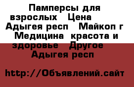 Памперсы для взрослых › Цена ­ 400 - Адыгея респ., Майкоп г. Медицина, красота и здоровье » Другое   . Адыгея респ.